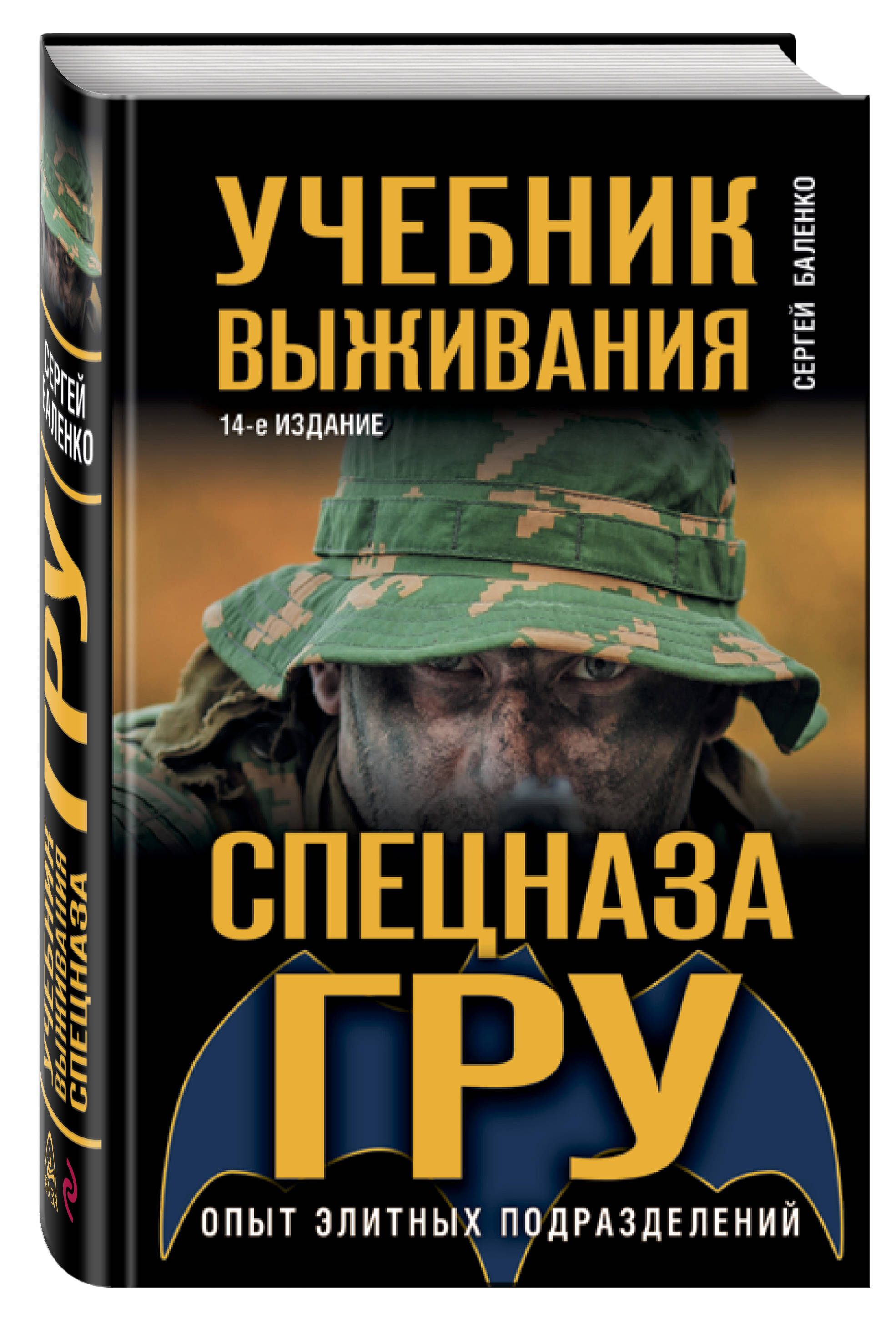 Учебник выживания спецназа ГРУ: Опыт элитных подразделений (14-е издание)