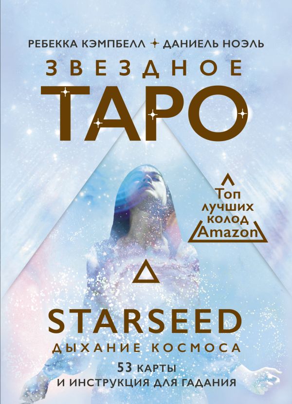 

Звездное Таро Starseed – Дыхание Космоса: 53 карты и инструкция для гадания