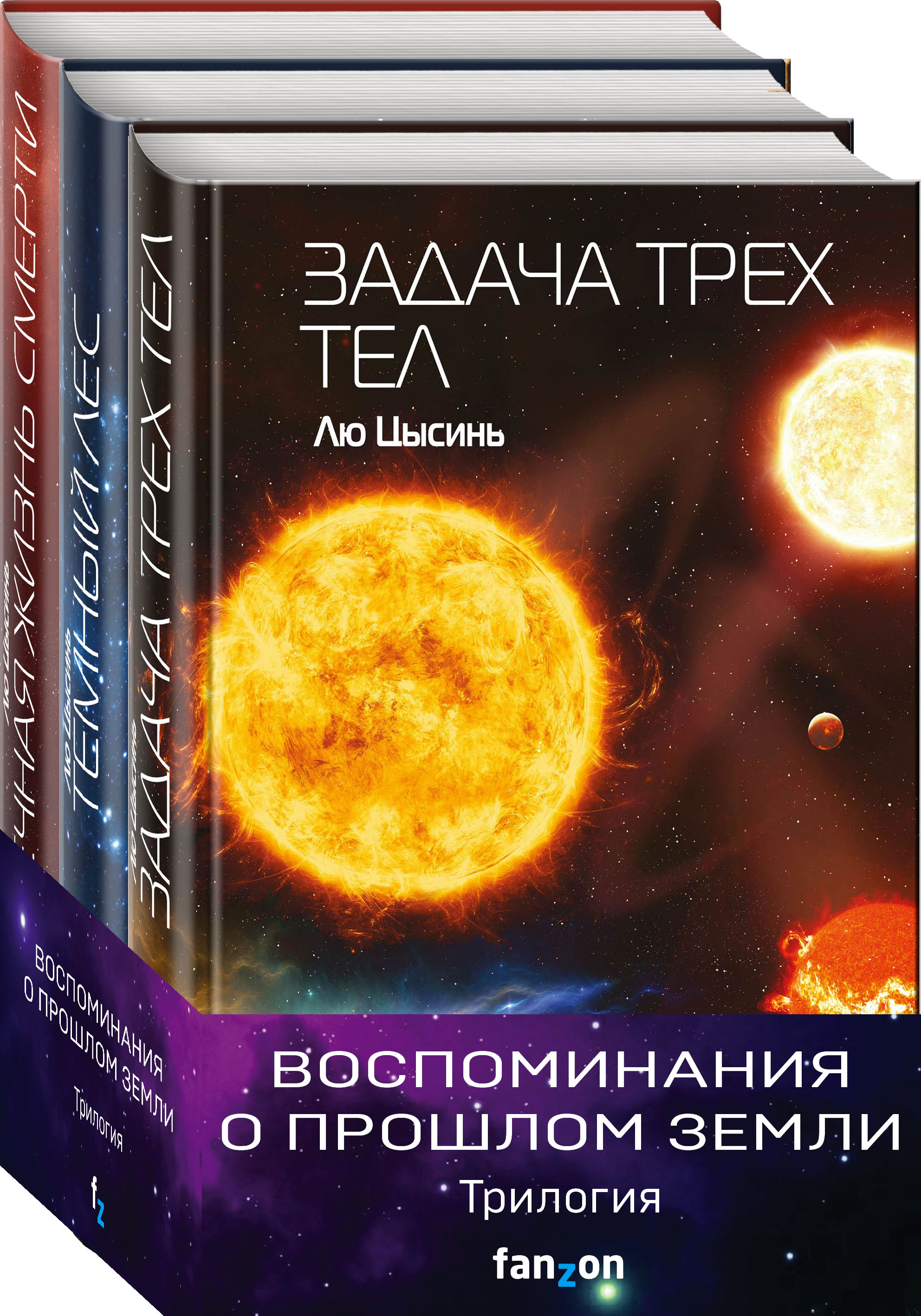 

Цысинь Лю: Воспоминания о прошлом Земли (комплект из трех книг)