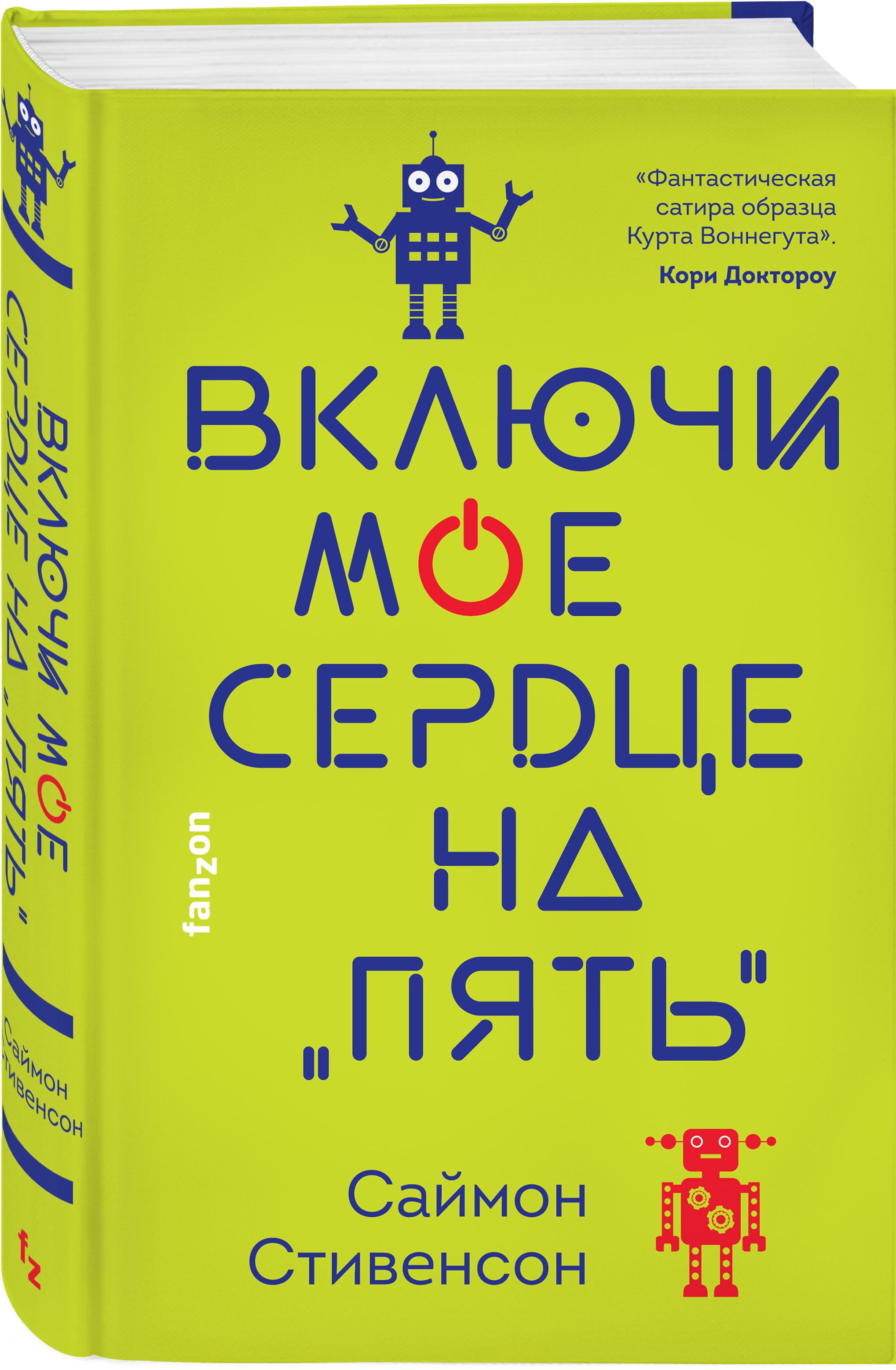 

Включи мое сердце на «пять»