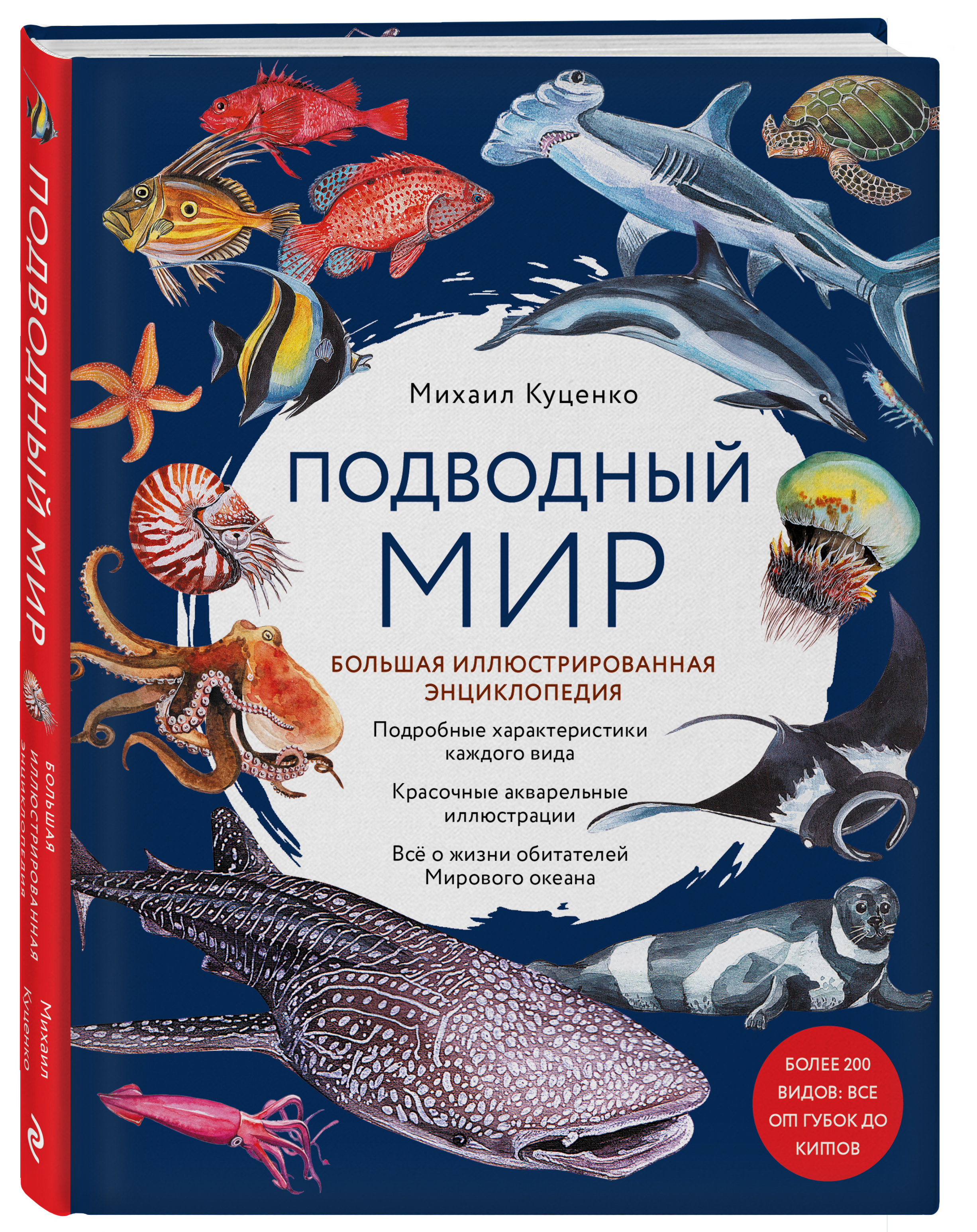 Подводный мир: Большая иллюстрированная энциклопедия