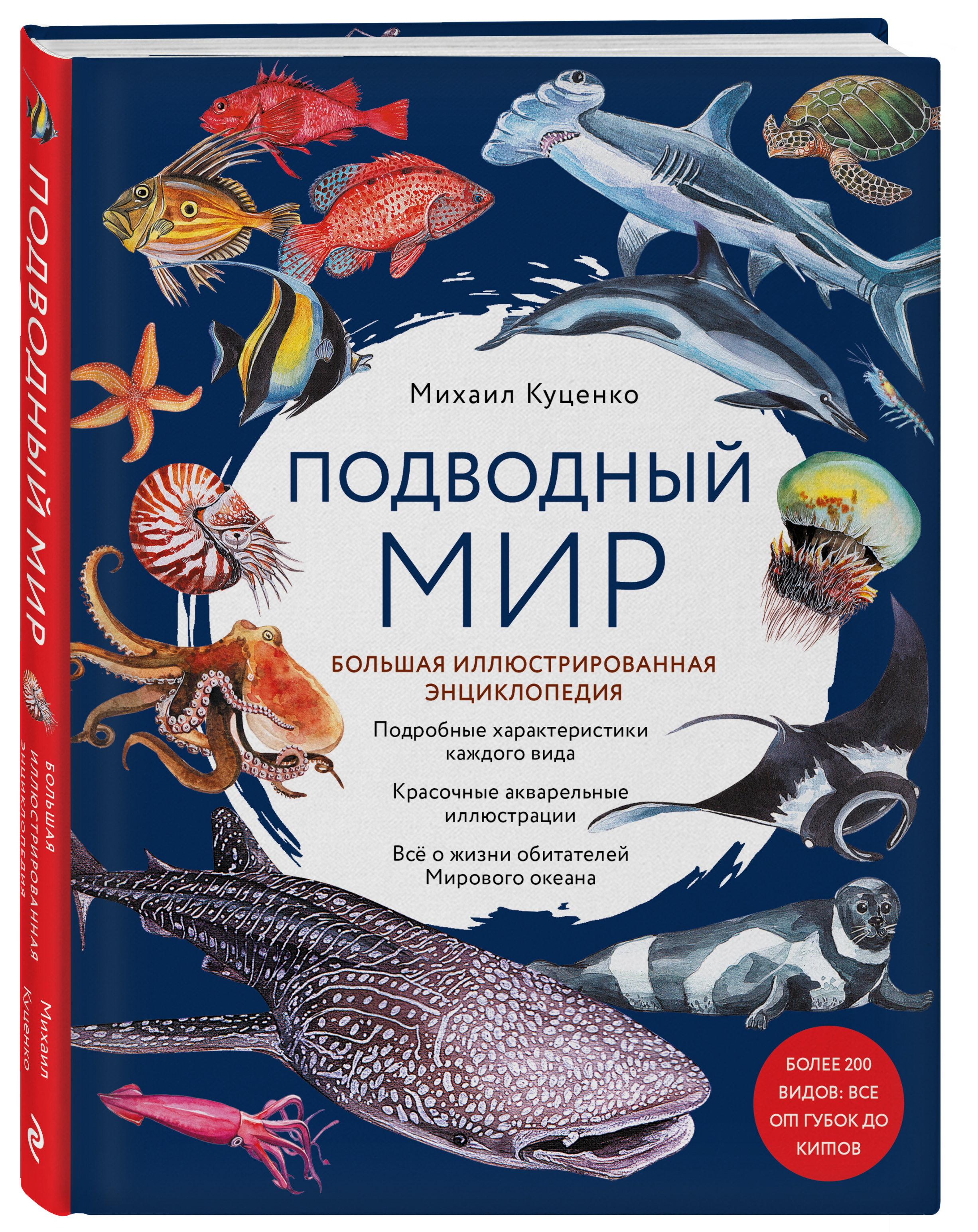 

Подводный мир: Большая иллюстрированная энциклопедия