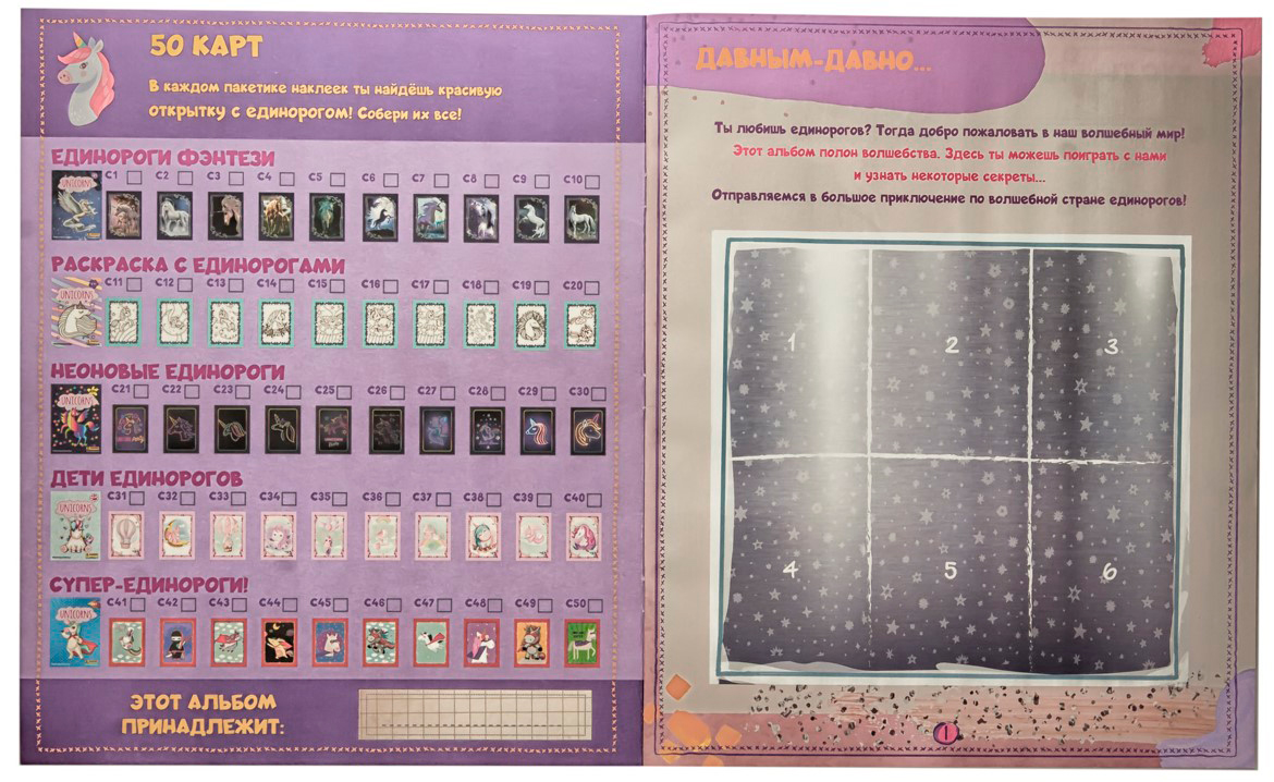 Альбом для наклеек Panini: Unicorns/ Единороги - купить по цене 299 руб ...