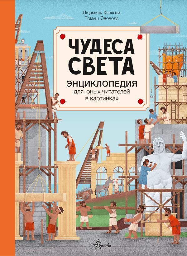 

Чудеса света