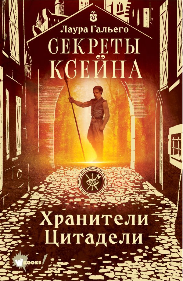 

Хранители Цитадели: Секреты Ксейна
