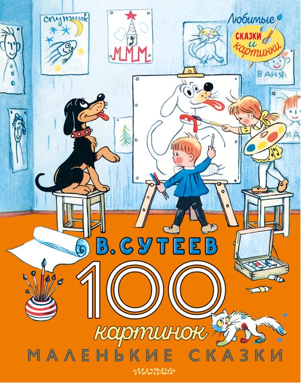 

100 картинок: Маленькие сказки