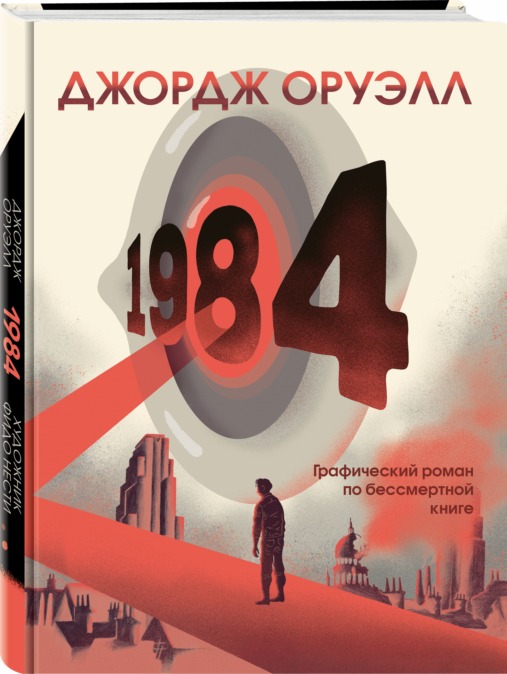 цена Комикс 1984. Графический роман