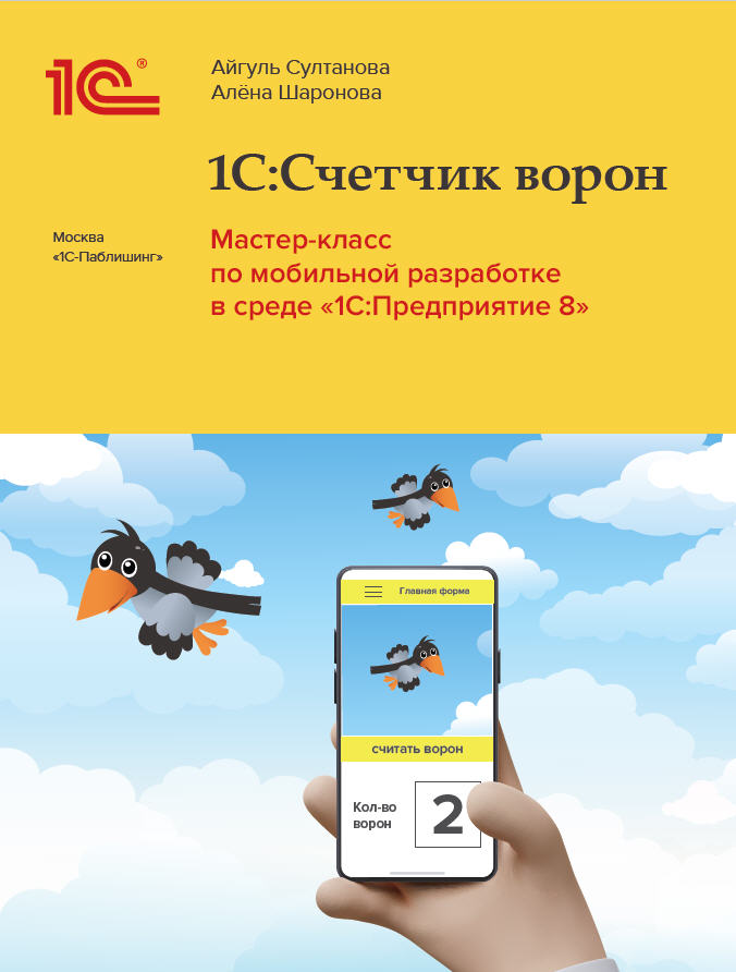 

1С:Счетчик ворон. Мастер-класс по разработке мобильного приложения в среде 1С:Предприятие (цифровая версия) (Цифровая версия)