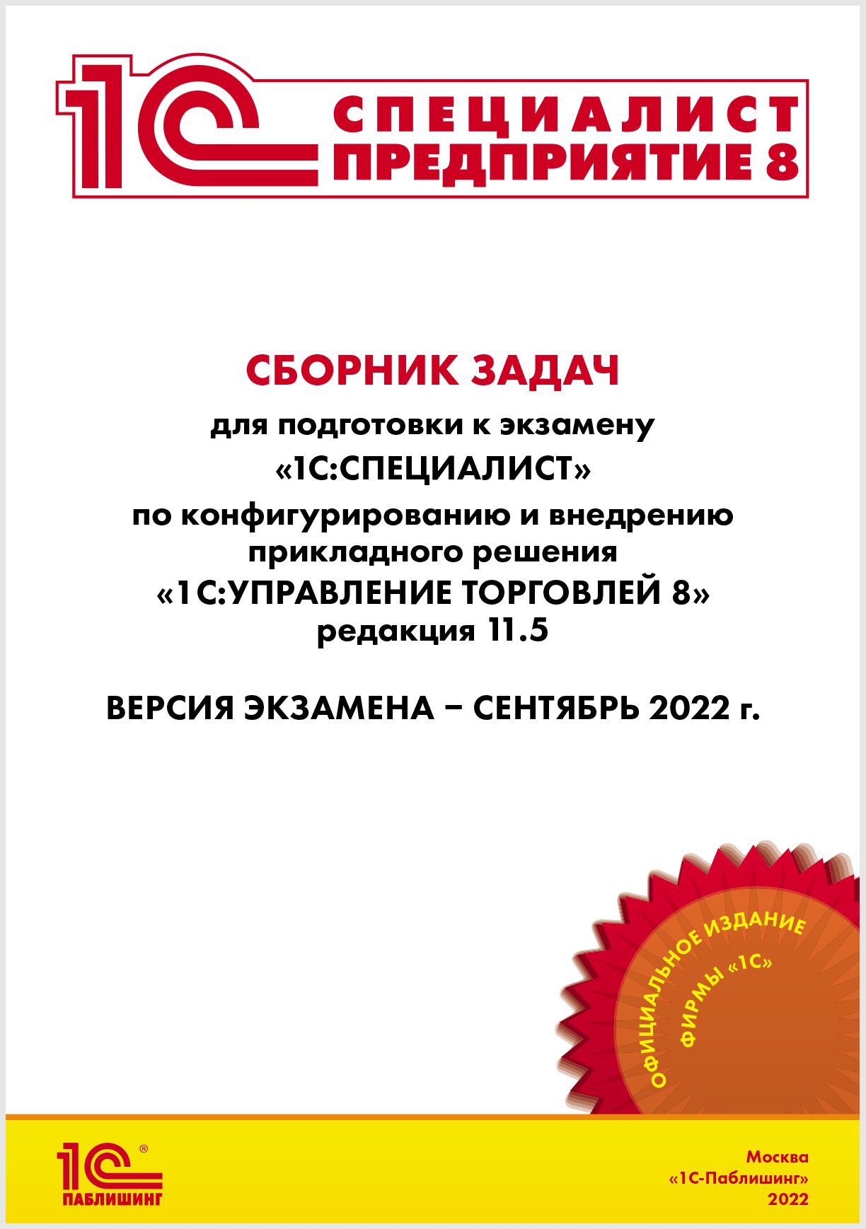 

Сборник задач для подготовки к экзамену «1С:Специалист» по конфигурированию и внедрению прикладного решения «1С:Управление торговлей 8», редакция 11.5, [сентябрь 2022] (цифровая версия) (Цифровая версия)