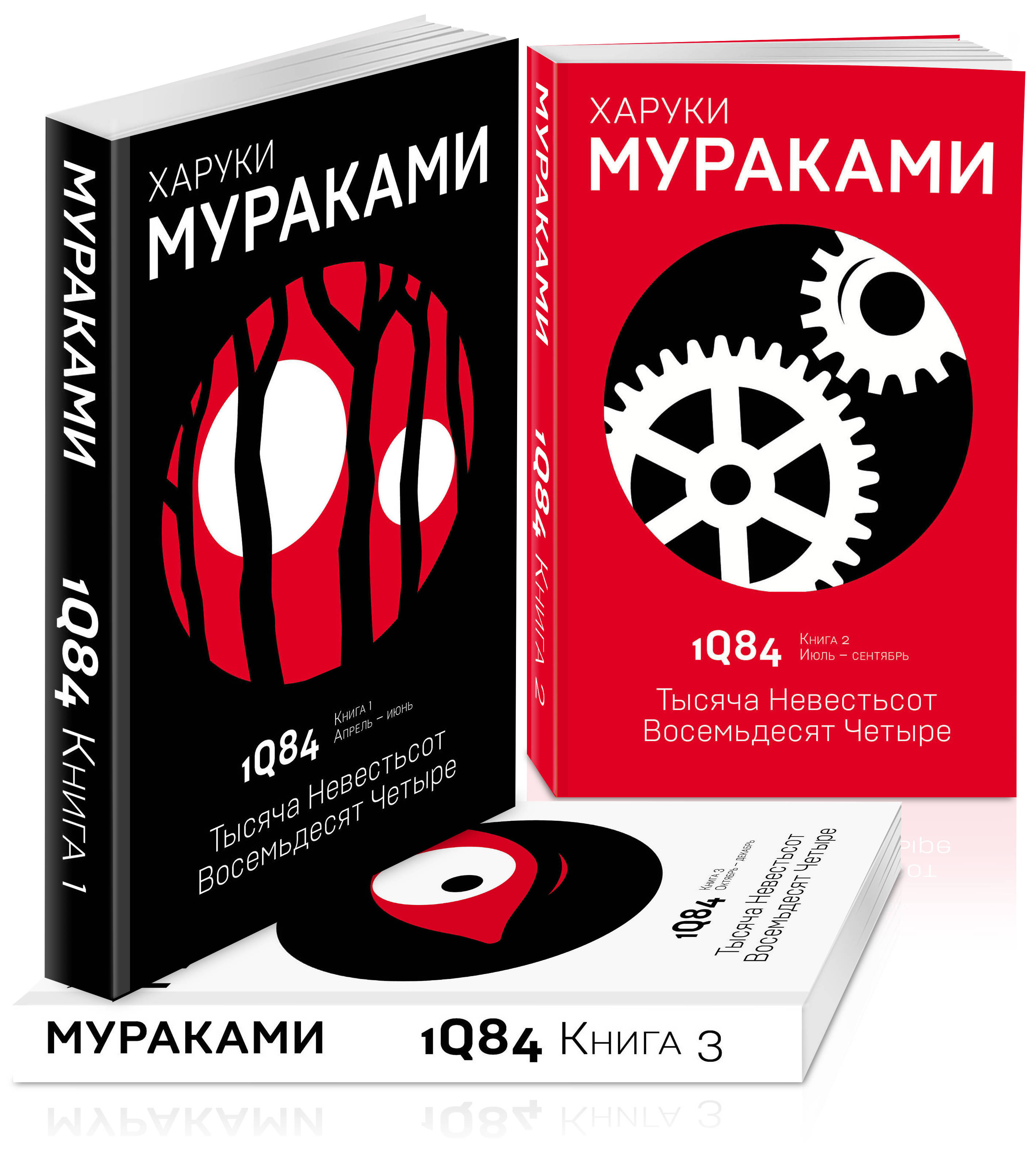 

1Q84: Тысяча Невестьсот Восемьдесят Четыре (комплект из 3 книг)