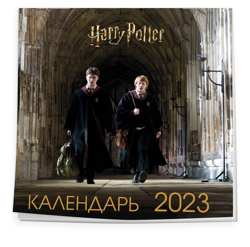 цена Календарь Гарри Поттер и Принц-полукровка настенный на 2023 год (300х300 мм)