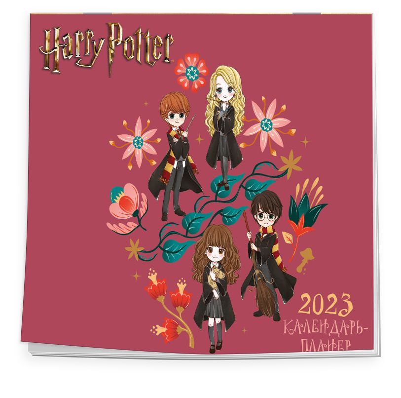 цена Календарь-планер Cute Kid: Гарри Поттер настенный на 2023 год (245х280 мм)