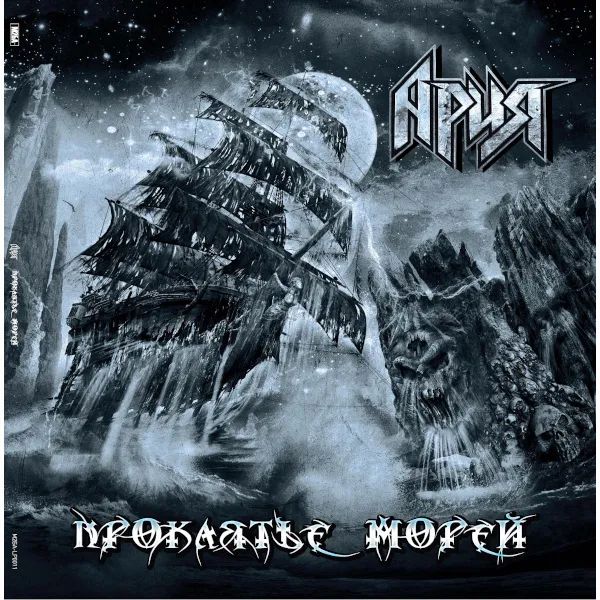 

Ария – Проклятье Морей (2 LP)