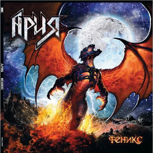 

Ария – Феникс (2 LP)