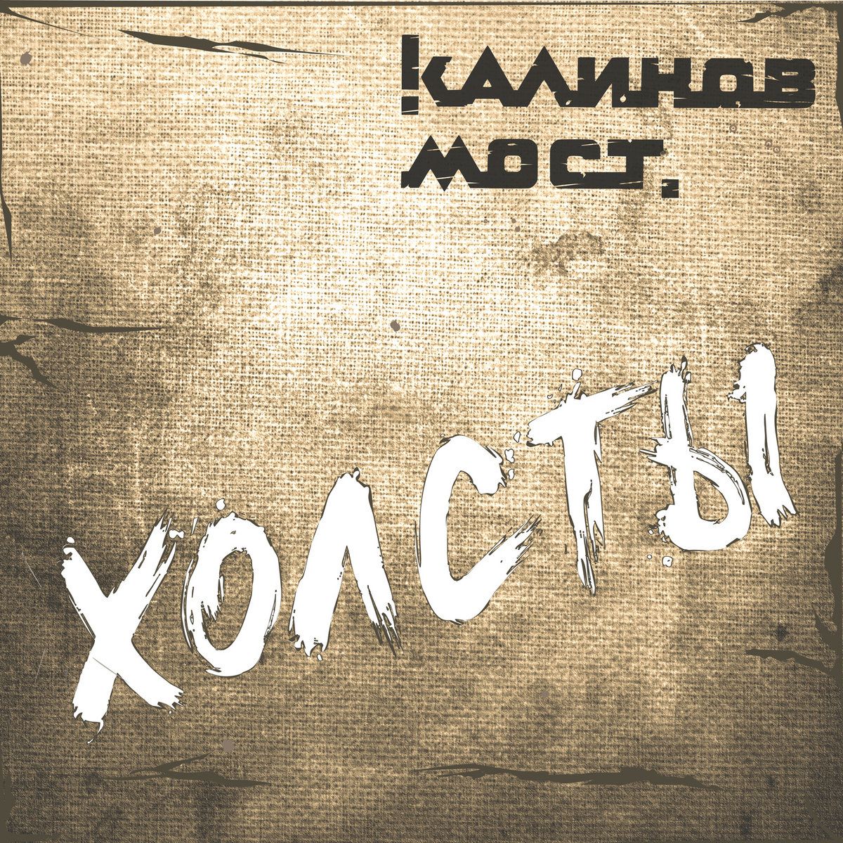 цена Калинов Мост – Холсты (CD)