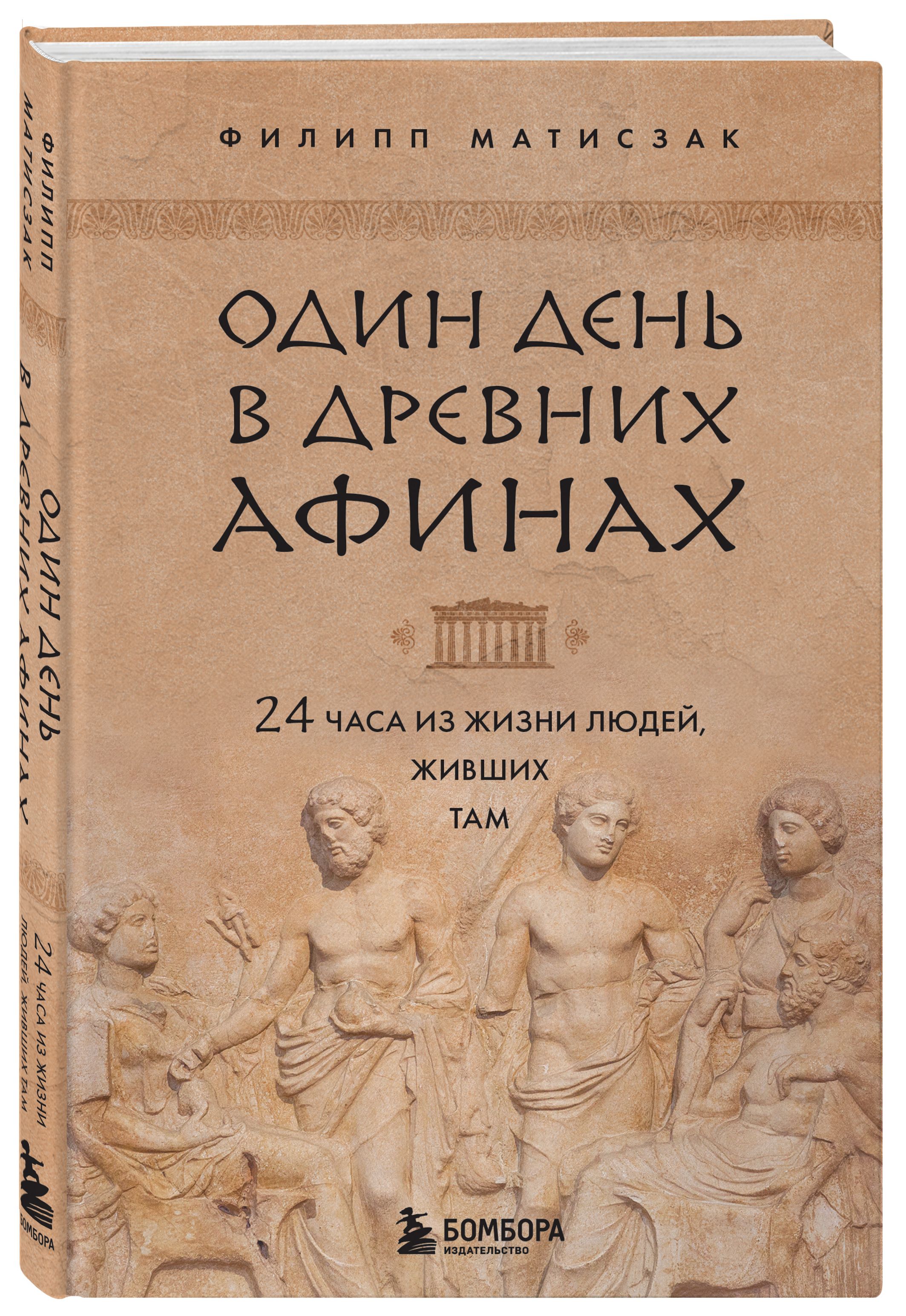 Один день в Древних Афинах: 24 часа из жизни людей, живших там