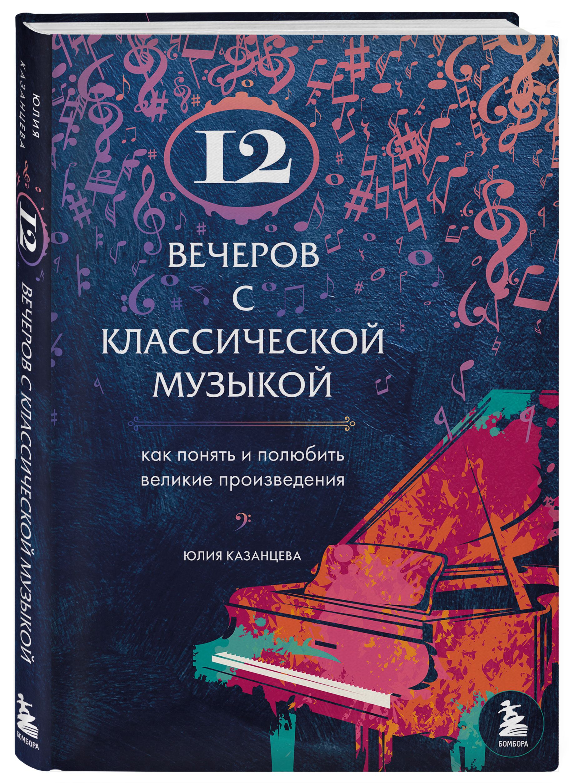 12 вечеров с классической музыкой: как понять и полюбить великие произведения