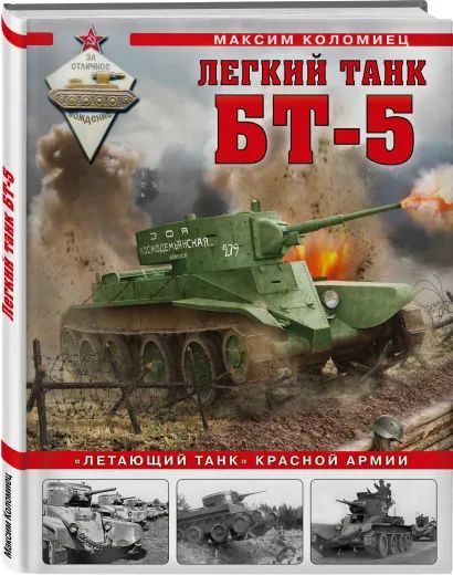 Легкий танк БТ-5: «Летающий танк» Красной Армии
