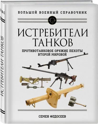 

Истребители танков: Противотанковое оружие пехоты Второй мировой