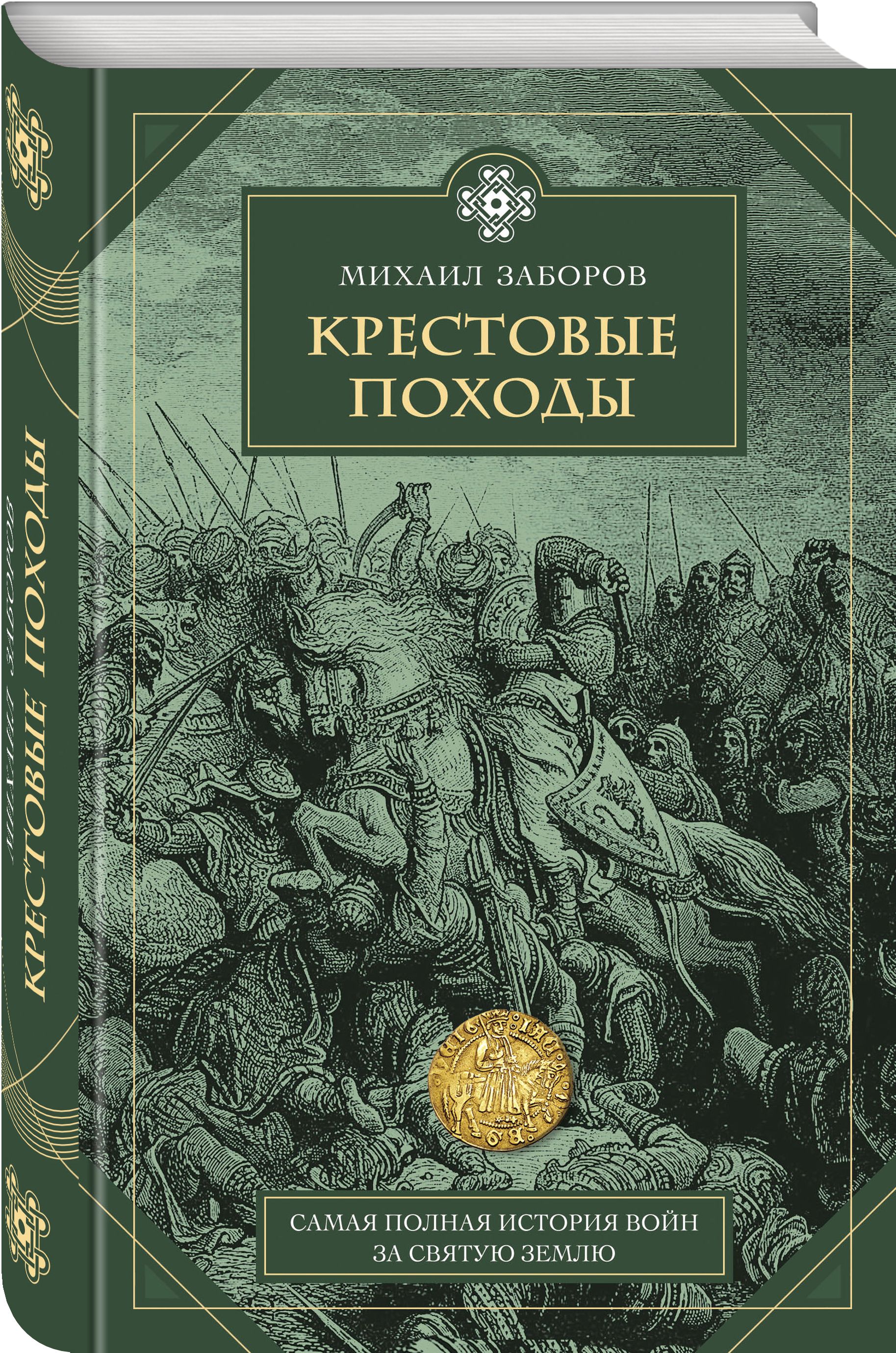 

Крестовые походы