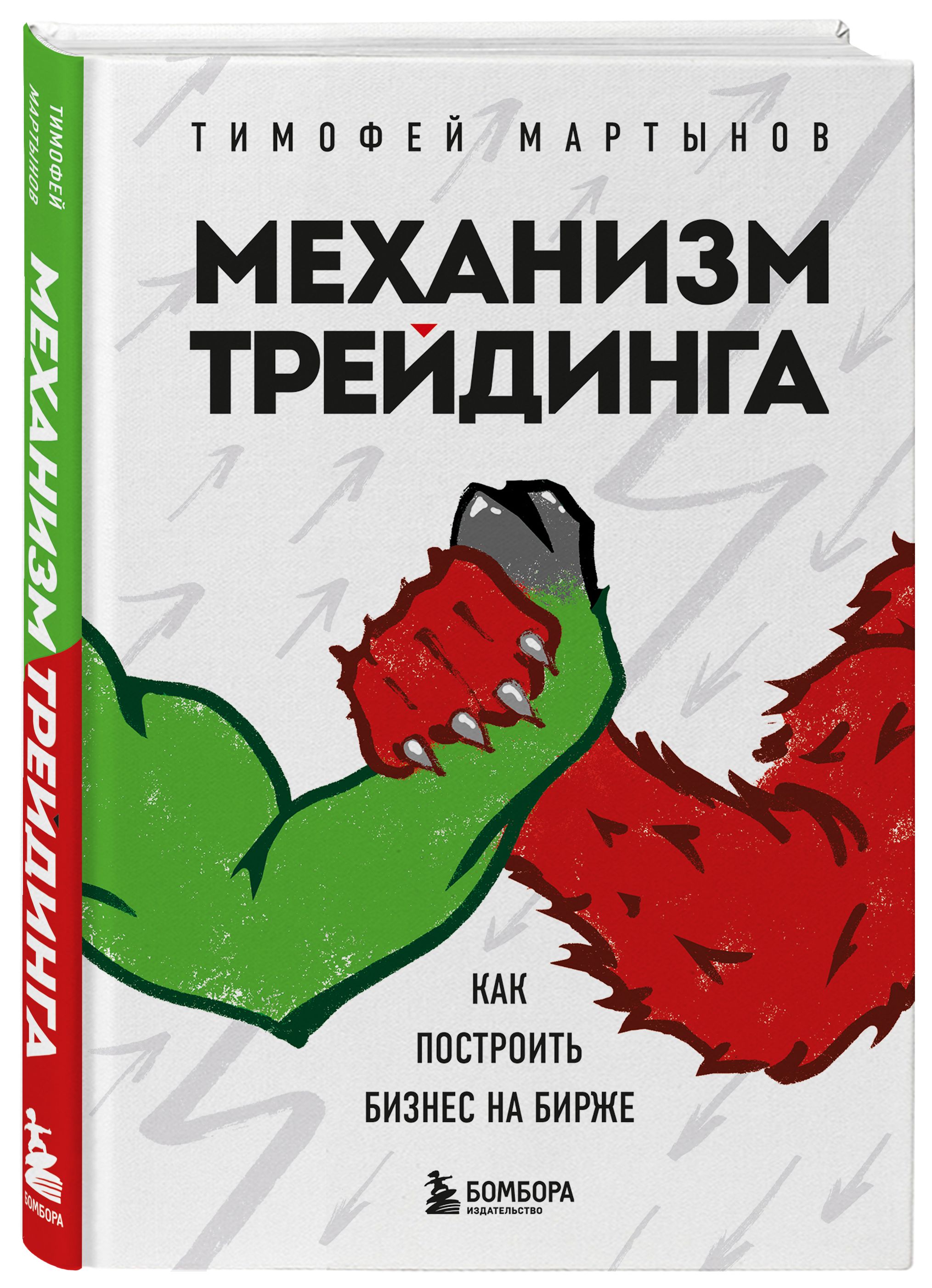 Механизм трейдинга: Как построить бизнес на бирже