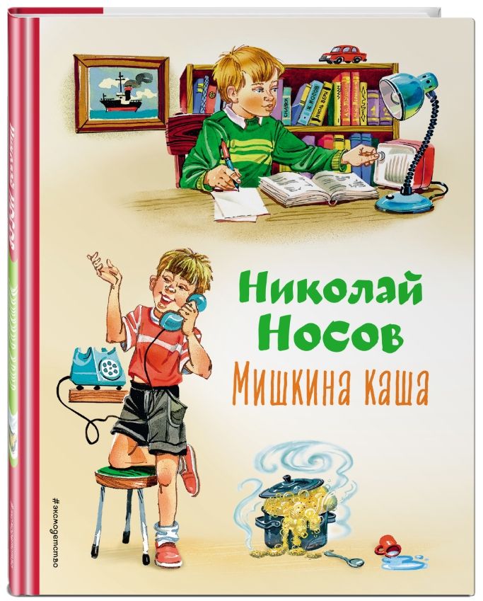 

Мишкина каша (илллюстрациии В.Канивца)