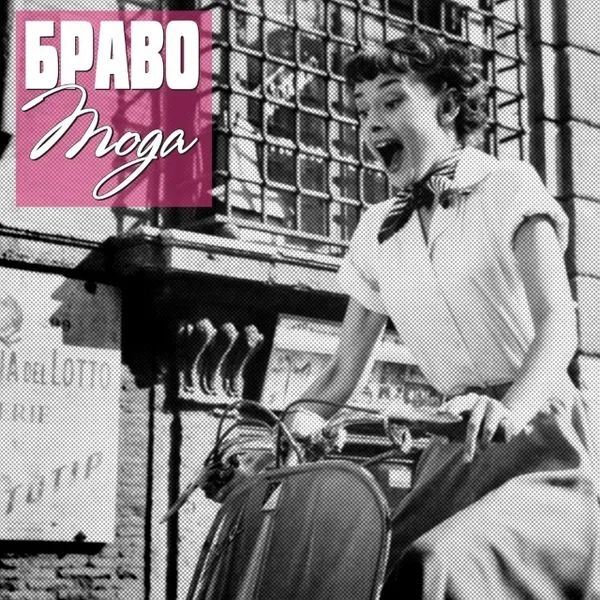 

Браво – Мода (CD)