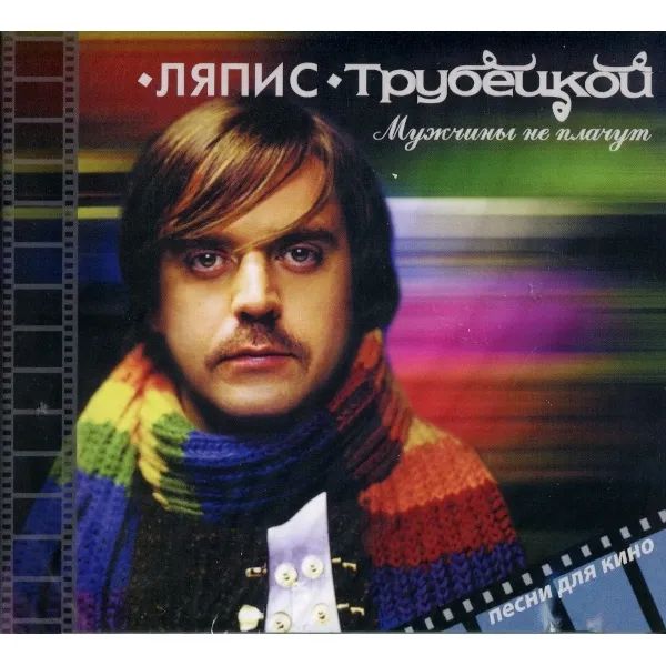 

Ляпис Трубецкой – Мужчины Не Плачут (CD)