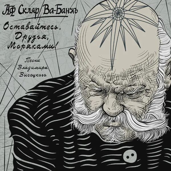 

Александр Ф. Скляр и Ва-Банкъ – Оставайтесь, Друзья, Моряками! (CD)