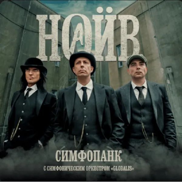 

Наив – Симфопанк (2 LP)