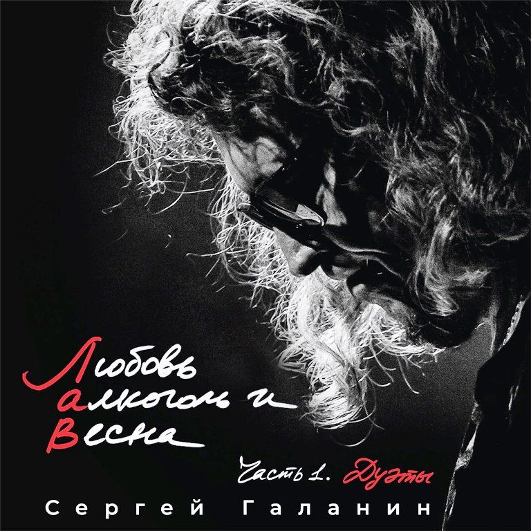 

Сергей Галанин – Любовь, Алкоголь и Весна. Часть 1 (CD)