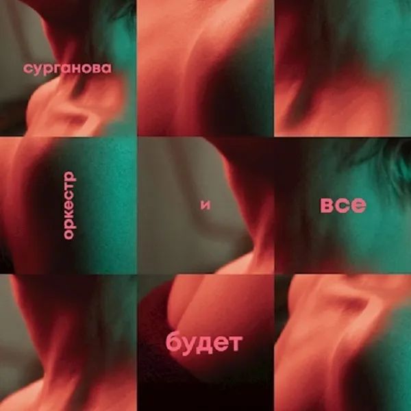 

Сурганова и Оркестр – Всё Будет. Завтра (2 CD)
