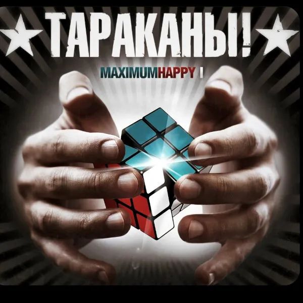 

Тараканы! – MaximumHappy I (LP)
