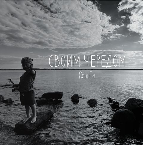 

СерьГа – Своим чередом (LP)