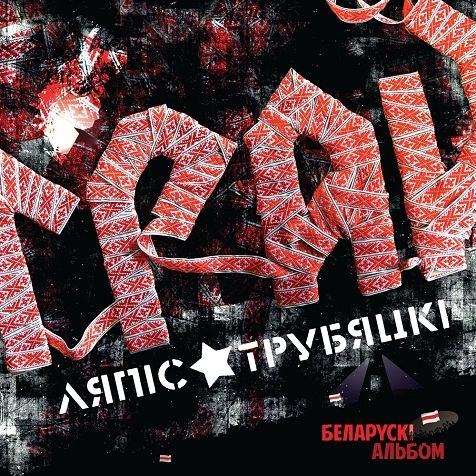 

Ляпис Трубецкой – Грай. Переиздание (LP)