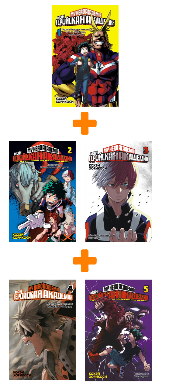 Манга Моя геройская академия. Книги 1–5. Комплект книг