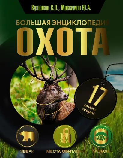 

Охота: Большая энциклопедия – 17 диких зверей