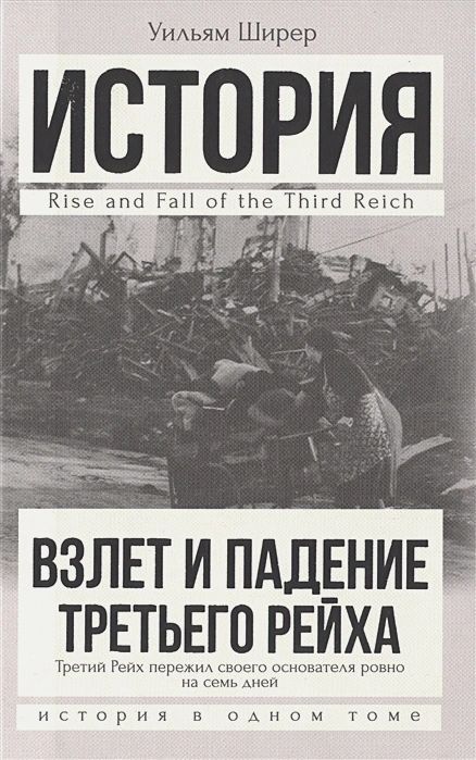 

Взлет и падение Третьего Рейха
