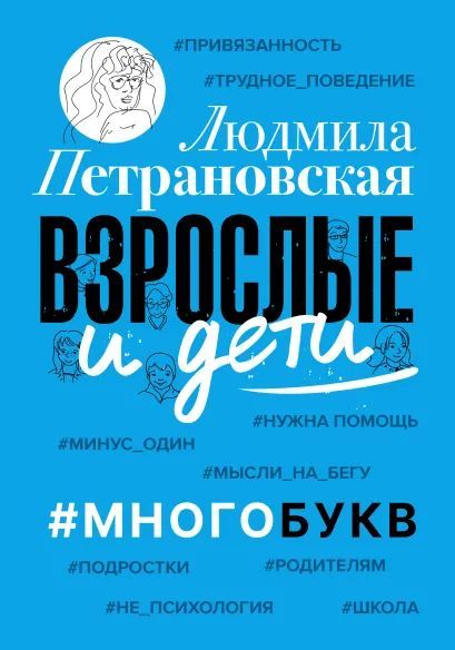 

Взрослые и дети: #Многобукв