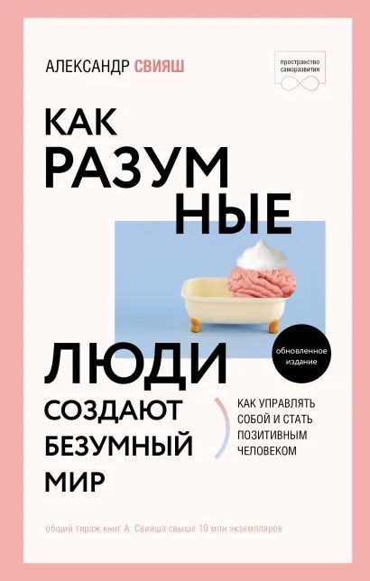 

Как разумные люди создают безумный мир. Обновленное издание