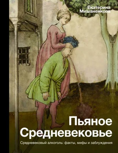 

Пьяное Средневековье