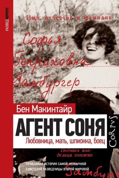 

Агент Соня