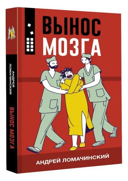 

Вынос мозга