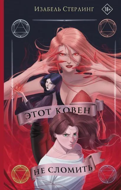 

Эти ведьмы не горят: Этот ковен не сломить. Книга 2