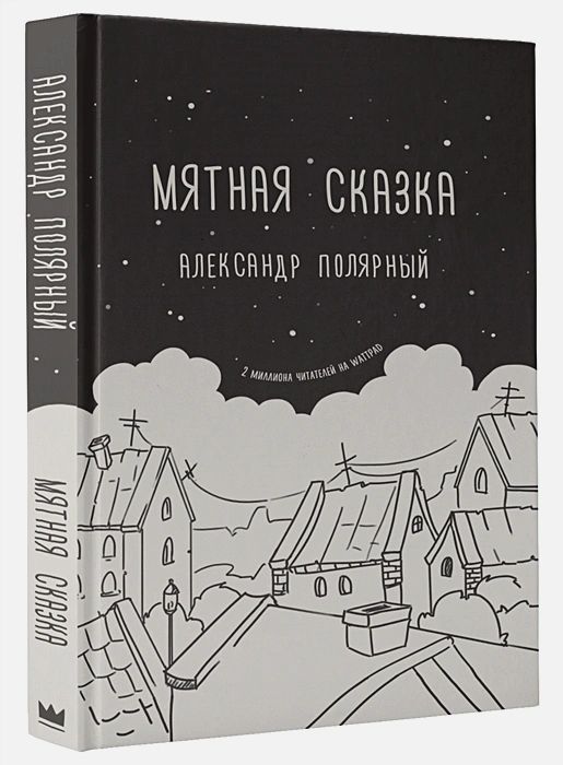 

Мятная сказка