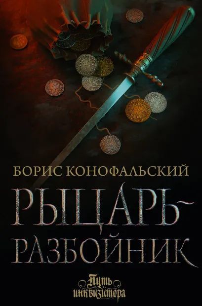 

Рыцарь-разбойник