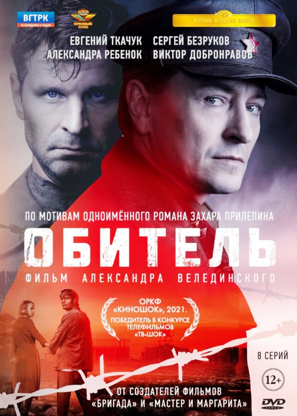 Обитель. 8 серий (DVD)