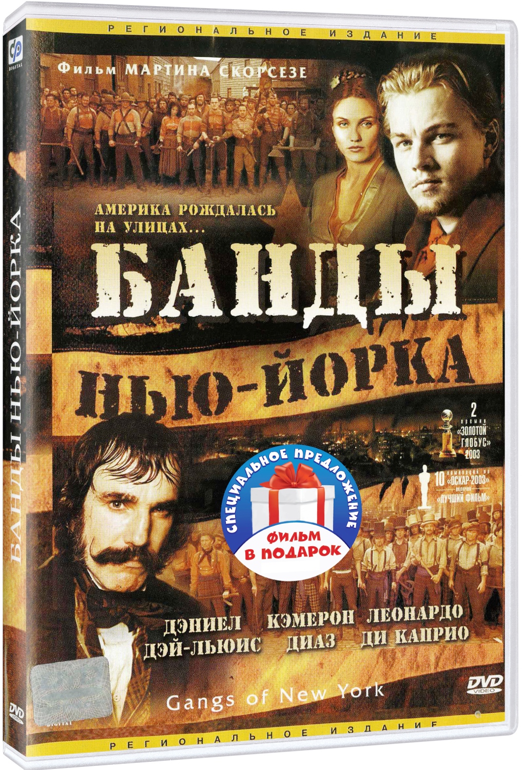 Банды Нью-Йорка / Отступники (2 DVD)