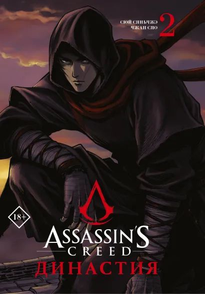 цена Манга Assassin's Creed: Династия. Том 2