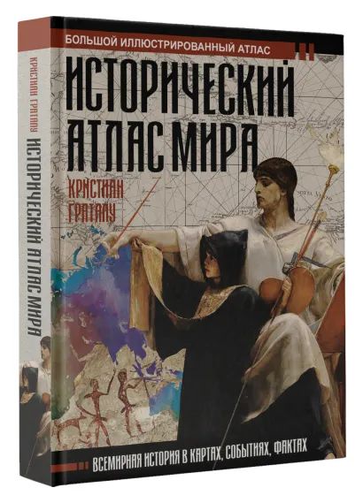 

Исторический атлас мира